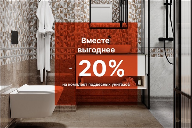 Скидка 20 % на комплекты подвесных унитазов!