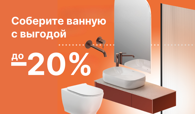 Собери свою ванную