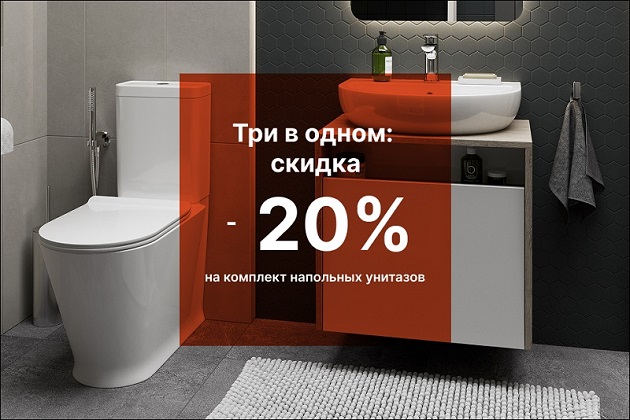 Скидка 20 % на комплекты напольных унитазов!