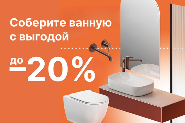 Акция «Собери свою ванную» — выгода до 20%!
