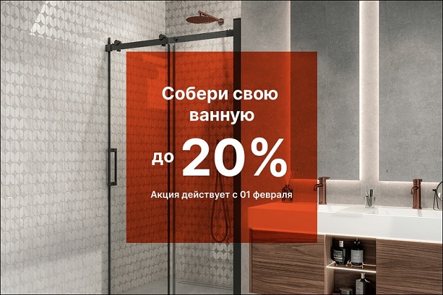 Акция «Собери свою ванную» — выгода до 20%!