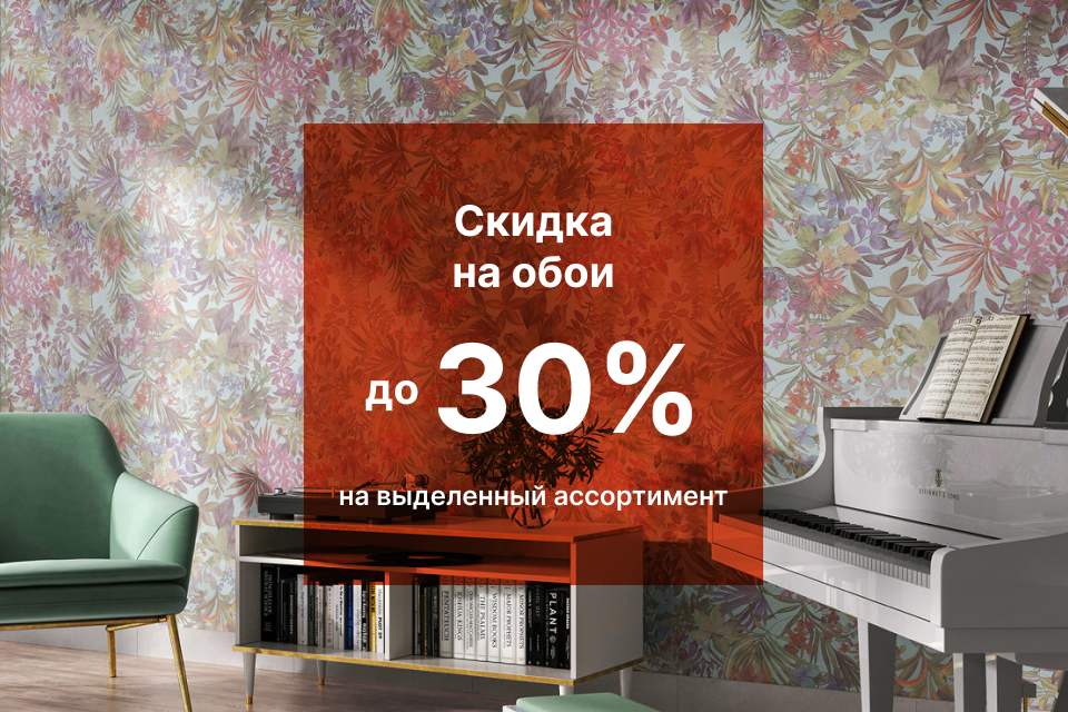 «Обойный ценопад»: скидка до 30% на обои KERAMA MARAZZI! «Обойный ценопад»: скидка до 30% на обои KERAMA MARAZZI!