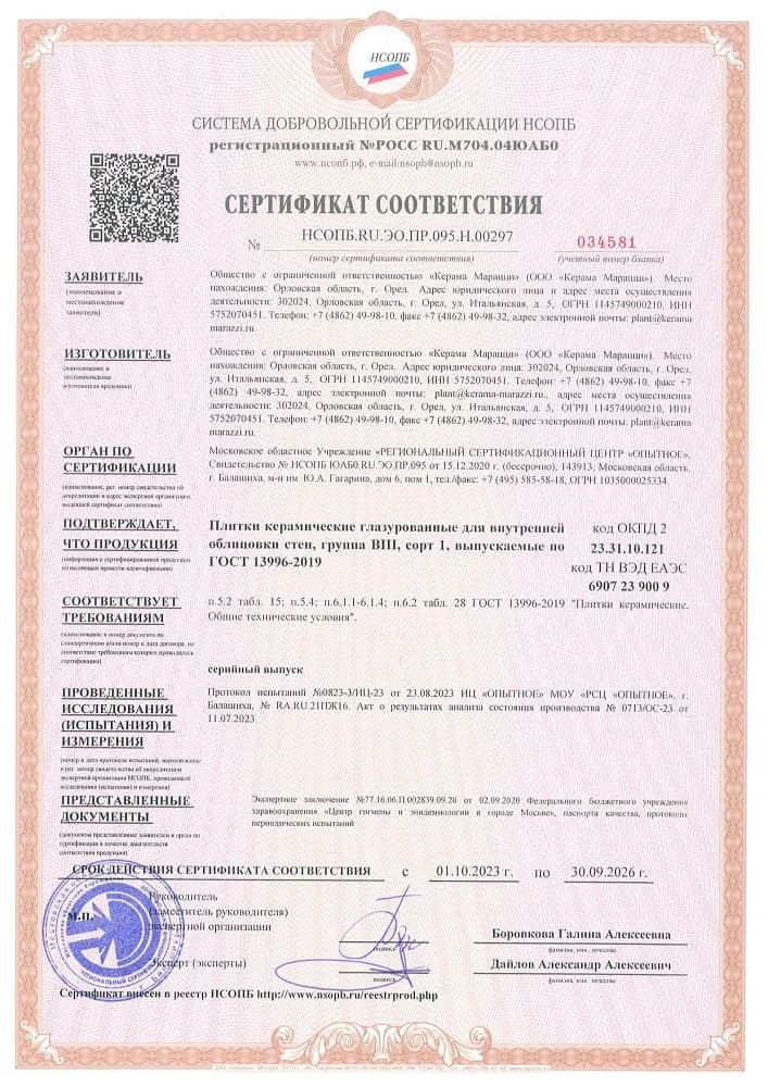 5. Плитки керамические глазурованные для внутренней облицовки стен, группа BIII, сорт 1, выпускаемые по ГОСТ 13996-2019 Срок действия до 30.09.2026 5. Плитки керамические глазурованные для внутренней облицовки стен, группа BIII, сорт 1, выпускаемые по ГОСТ 13996-2019 Срок действия до 30.09.2026