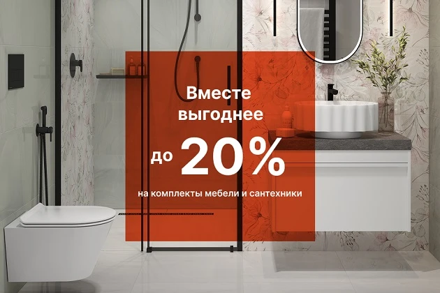 Вместе выгоднее: комплекты сантехники и мебели с выгодой до 20%