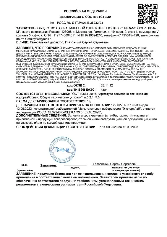 2. Смесители и краны водоразборные для раковин, ванн, душа и биде, производства PAINI (Италия) (ГОСТ 19681-2016). Срок действия до 12.09.2026 2. Смесители и краны водоразборные для раковин, ванн, душа и биде, производства PAINI (Италия) (ГОСТ 19681-2016). Срок действия до 12.09.2026