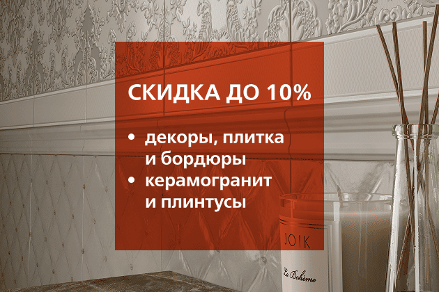 Плитка, декоры, бордюры, керамогранит и плинтусы с выгодой до 10%!