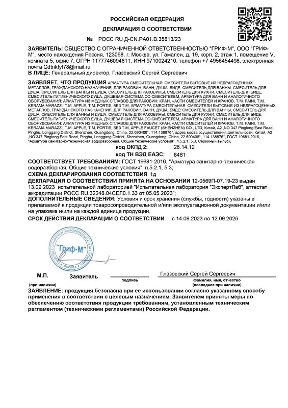 3. Смесители и краны водоразборные для раковин, ванн, душа и биде, производства PAINI (Китай) (ГОСТ 19681-2016). Срок действия до 12.09.2026 3. Смесители и краны водоразборные для раковин, ванн, душа и биде, производства PAINI (Китай) (ГОСТ 19681-2016). Срок действия до 12.09.2026