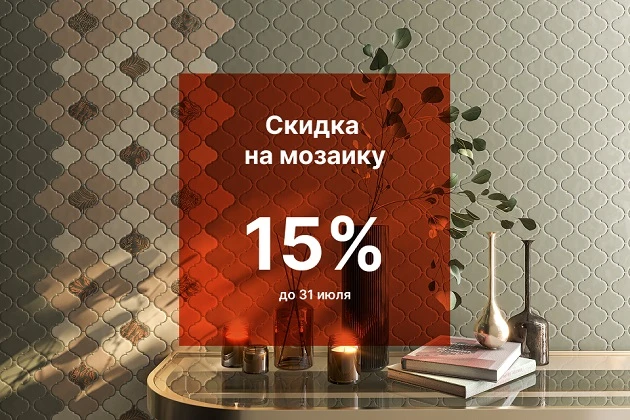 Мозаика стала выгоднее! 