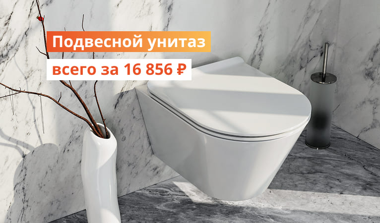 Подвесной унитаз всего за 16856р Уфа