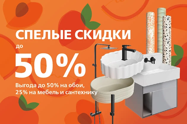 «Спелые скидки» от KERAMA MARAZZI — до 50% на обои и сантехнику!