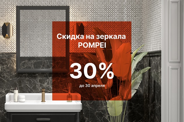 Скидка 30% на зеркала Pompei