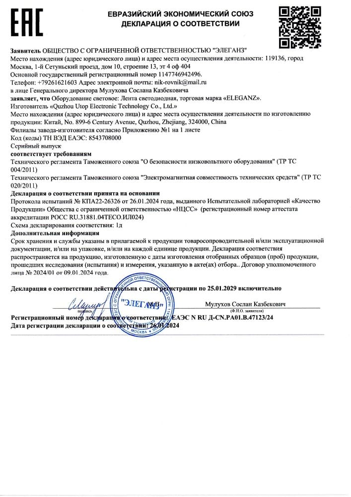 3. Лента светодиодная для зеркал Eleganz ТР ТС 004.2011 ТР ТС 020.2011 Срок действия до 25.01.2029 3. Лента светодиодная для зеркал Eleganz ТР ТС 004.2011 ТР ТС 020.2011 Срок действия до 25.01.2029