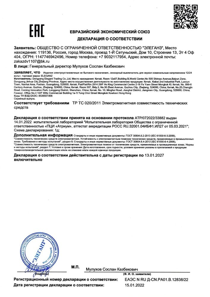 4. Сенсорный выключатель для зеркал Eleganz ТР ТС 020.2011 Срок действия до 13.01.2027 4. Сенсорный выключатель для зеркал Eleganz ТР ТС 020.2011 Срок действия до 13.01.2027
