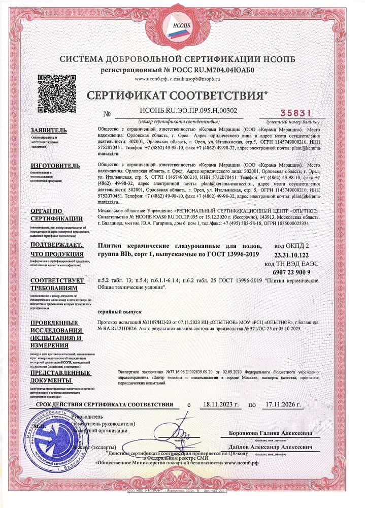 9. Плитки керамические глазурованные для полов, группа BIb, сорт 1. Срок действия до 17.11.2026 9. Плитки керамические глазурованные для полов, группа BIb, сорт 1. Срок действия до 17.11.2026