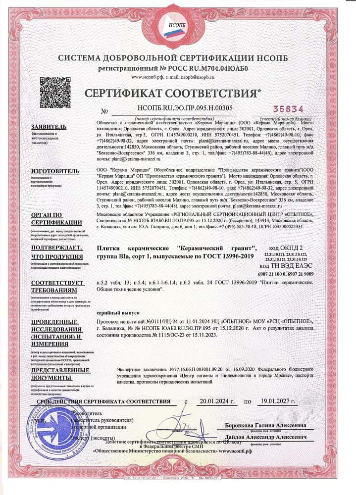 7. ПЛИТКИ КЕРАМИЧЕСКИЕ «КЕРАМИЧЕСКИЙ ГРАНИТ» (МАЛИНО, ГОСТ 13996-2019), ГРУППА BIA, СОРТ 1 СРОК ДЕЙСТВИЯ ДО 19.01.2027 7. ПЛИТКИ КЕРАМИЧЕСКИЕ «КЕРАМИЧЕСКИЙ ГРАНИТ» (МАЛИНО, ГОСТ 13996-2019), ГРУППА BIA, СОРТ 1 СРОК ДЕЙСТВИЯ ДО 19.01.2027