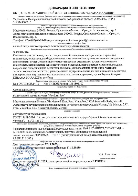 1. Смесители и краны водоразборные для раковин, ванн, душа и биде, производства NEWFORM (Италия) (ГОСТ 19681-2016). Срок действия до 27.11.2028 1. Смесители и краны водоразборные для раковин, ванн, душа и биде, производства NEWFORM (Италия) (ГОСТ 19681-2016). Срок действия до 27.11.2028