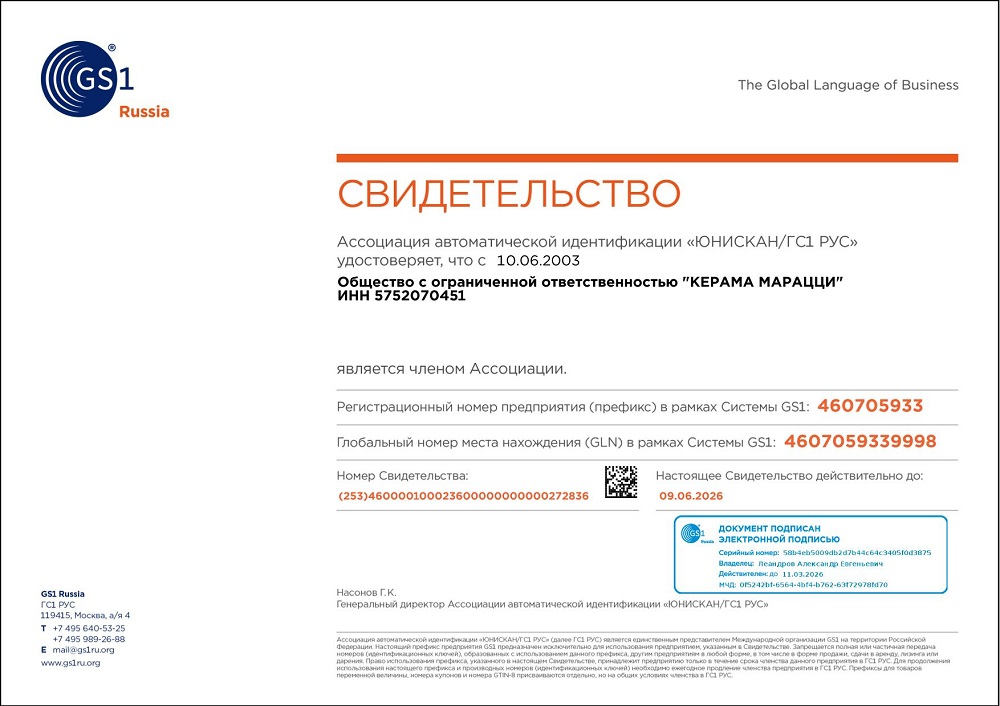 1. Свидетельство о членстве в Ассоциации автоматической идентификации 1. Свидетельство о членстве в Ассоциации автоматической идентификации