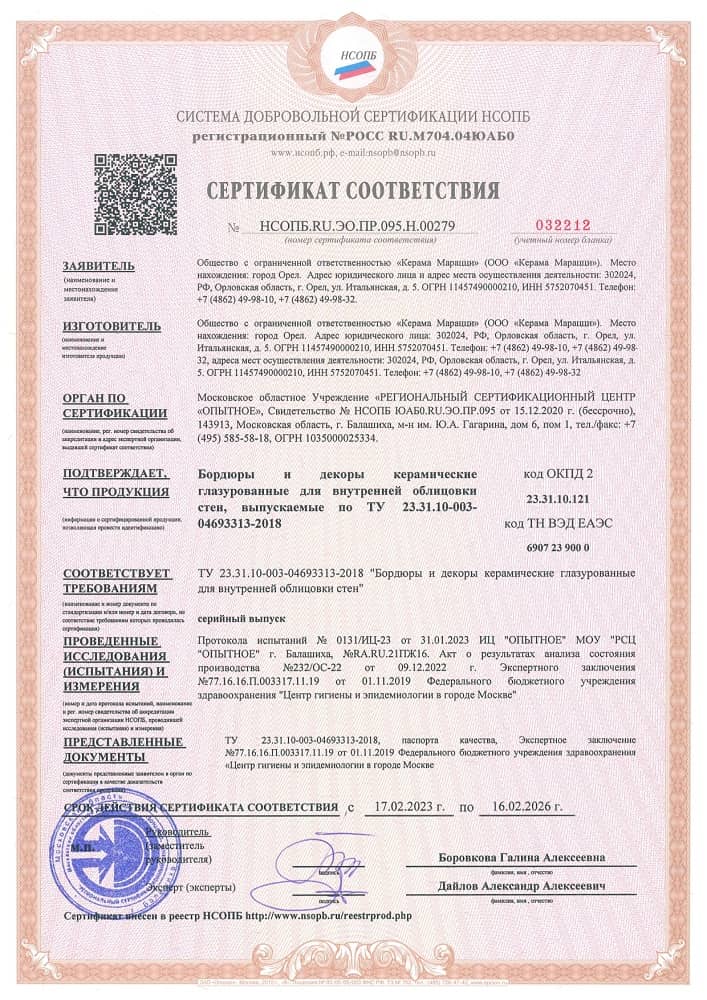 1. Бордюры и декоры керамические глазурованные для внутренней облицовки стен, выпускаемые по ТУ 23.31.10-003-04693313-2018 Срок действия до 16.02.2026 1. Бордюры и декоры керамические глазурованные для внутренней облицовки стен, выпускаемые по ТУ 23.31.10-003-04693313-2018 Срок действия до 16.02.2026