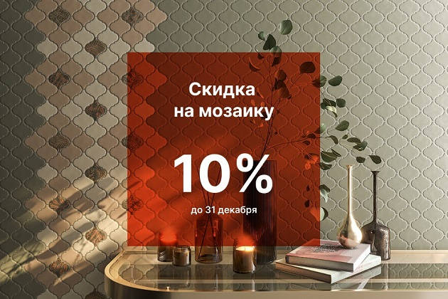 Мозаика стала выгоднее! Мозаика стала выгоднее!