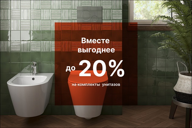 Вместе выгоднее: комплект с подвесным унитазом с выгодой 20% Вместе выгоднее: комплект с подвесным унитазом с выгодой 20%
